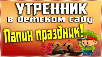 День защитника Отечества 2025 День защитника Отечества 2025.