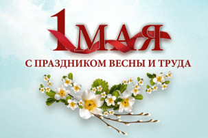 Поздравляем с 1 Мая! Поздравляем с 1 Мая!.
