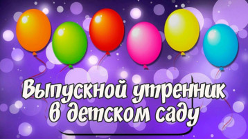 Выпускные утренники 2025 Выпускные утренники 2025.